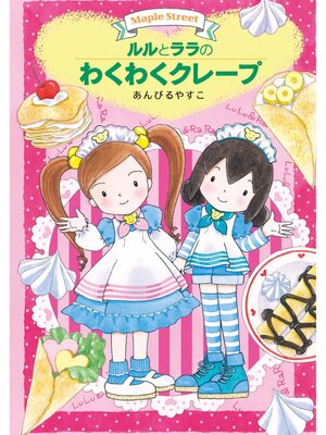 cover image of ルルとララのわくわくクレープ